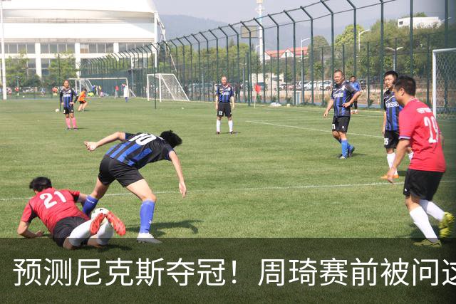 预测尼克斯夺冠！周琦赛前被问这场比赛变数是谁：唐斯
