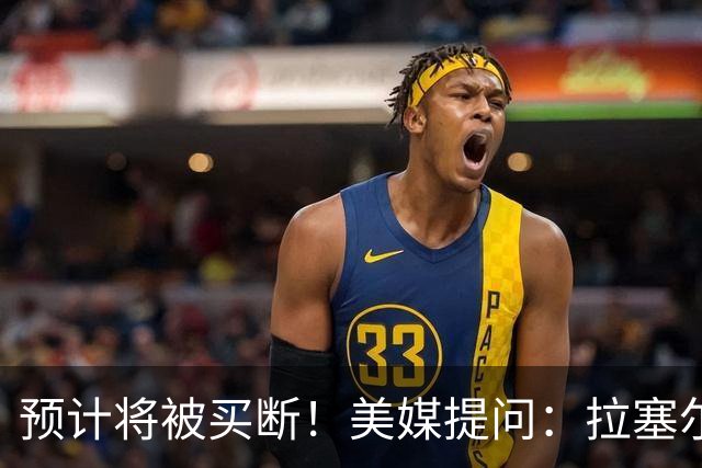 预计将被买断！美媒提问：拉塞尔会和詹姆斯在费城重聚吗？