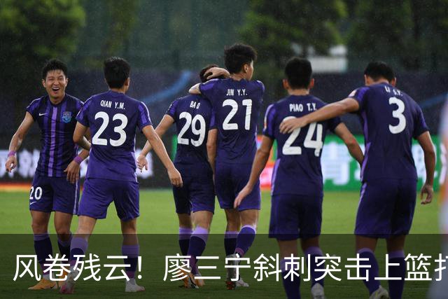 风卷残云！廖三宁斜刺突击上篮打中 随后突分助攻李弘权三分轰进
