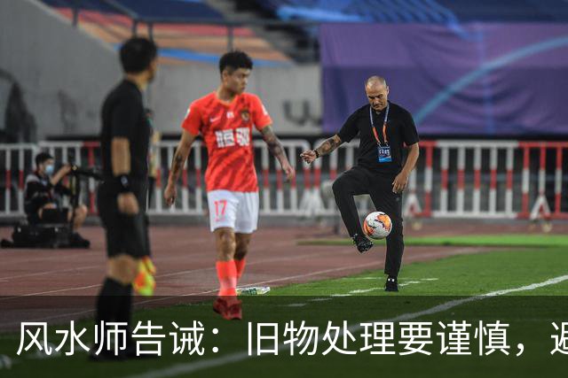 风水师告诫：旧物处理要谨慎，避免影响运势