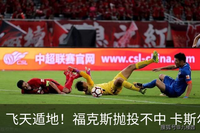 飞天遁地！福克斯抛投不中 卡斯尔起飞滞空拧身补篮得手