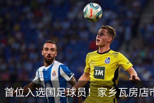 首位入选国足球员！家乡瓦房店市发文：祝贺毛伟杰上演国足首秀