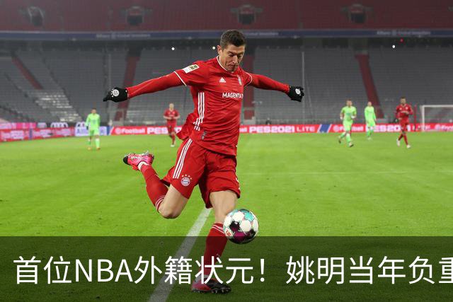 首位NBA外籍状元！姚明当年负重前行，打破西方偏见