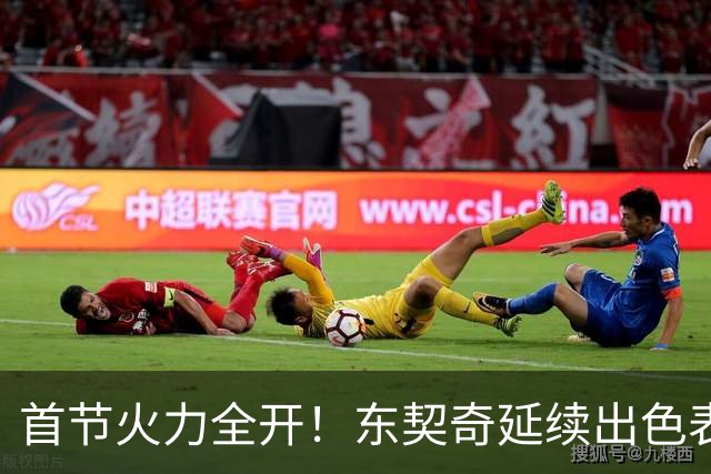 首节火力全开！东契奇延续出色表现
