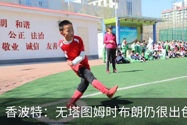 香波特：无塔图姆时布朗仍很出色 他准备好开始下一篇章了
