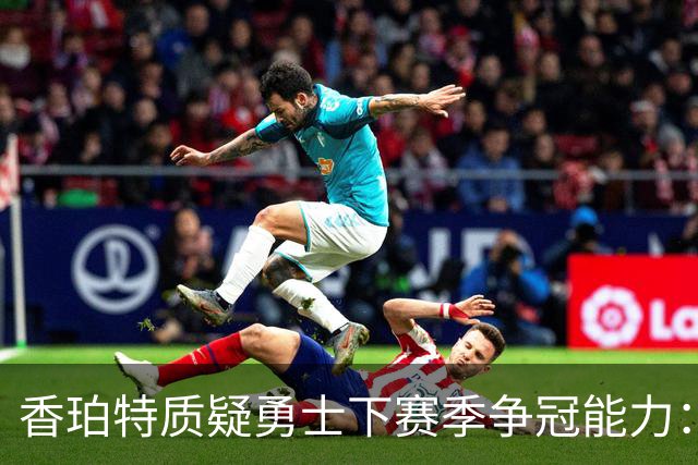 香珀特质疑勇士下赛季争冠能力：绝无可能