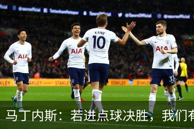 马丁内斯：若进点球决胜，我们有绝对优势；质疑决赛的不实传闻荒唐可笑