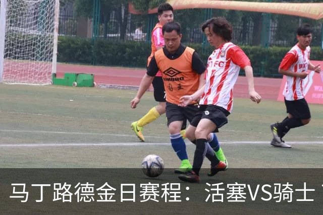 马丁路德金日赛程：活塞VS骑士 76人VS老鹰 狼VS尼克斯 火箭VS熊