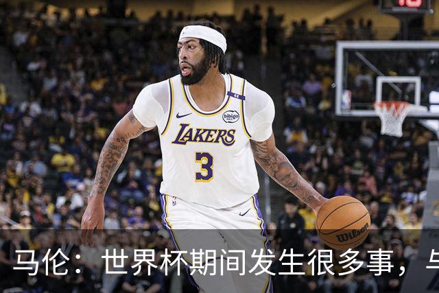 马伦：世界杯期间发生很多事，与科曼有隔阂？对我和他都不太顺