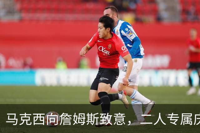 马克西向詹姆斯致意，二人专属庆祝动作引发笑容
