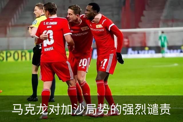 马克龙对加沙局势的强烈谴责