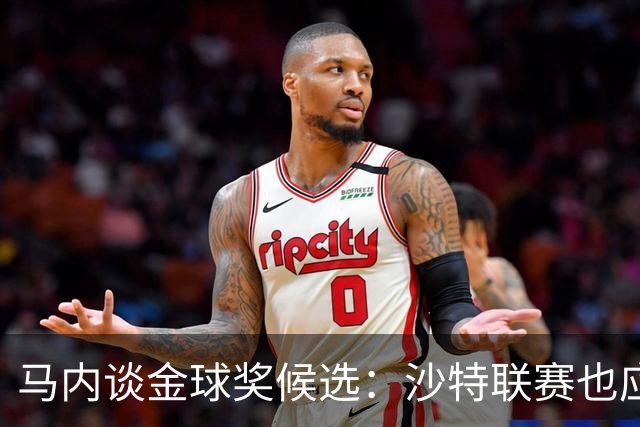马内谈金球奖候选：沙特联赛也应有更多入选者