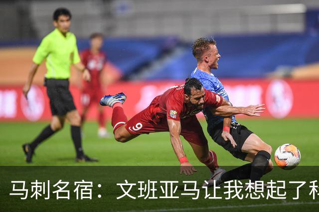 马刺名宿：文班亚马让我想起了科比 他有那种杀手本能
