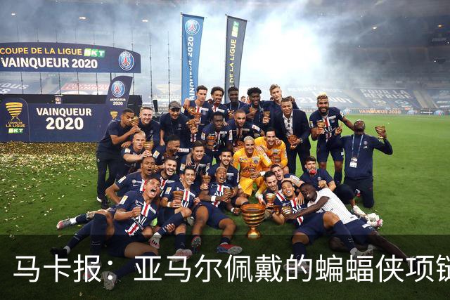 马卡报：亚马尔佩戴的蝙蝠侠项链是定制的，具体价格未知