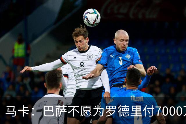 马卡：巴萨不愿为罗德里付7000万欧，浮动条款将成为交易关键