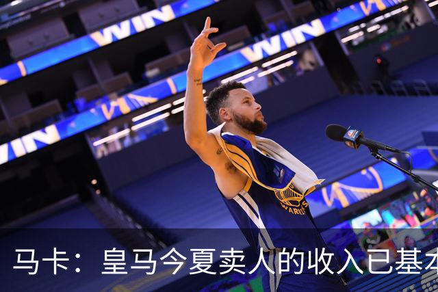 马卡：皇马今夏卖人的收入已基本覆盖含迪奥曼德在内的引援支出