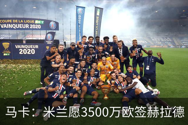 马卡：米兰愿3500万欧签赫拉德·马丁，巴萨不想卖马丁也不想走