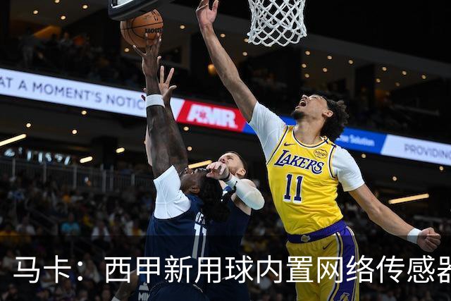 马卡：西甲新用球内置网络传感器，将在五大场景下辅助裁判判罚