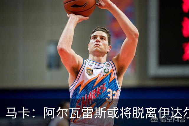马卡：阿尔瓦雷斯或将脱离伊达尔戈经纪团队