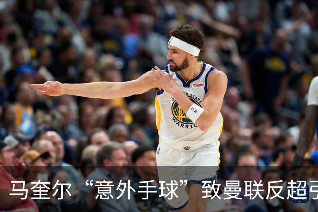 马奎尔“意外手球”致曼联反超引发争议