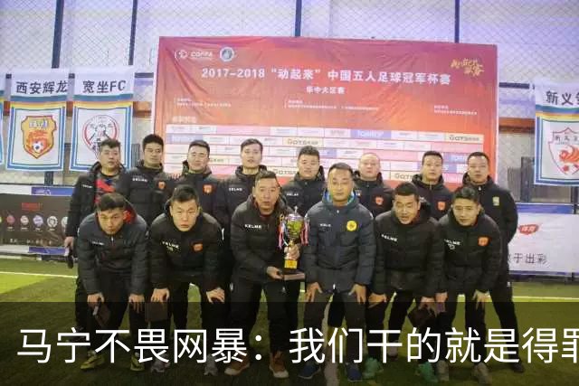 马宁不畏网暴：我们干的就是得罪人的活 很多球迷转1分钱骂一段话