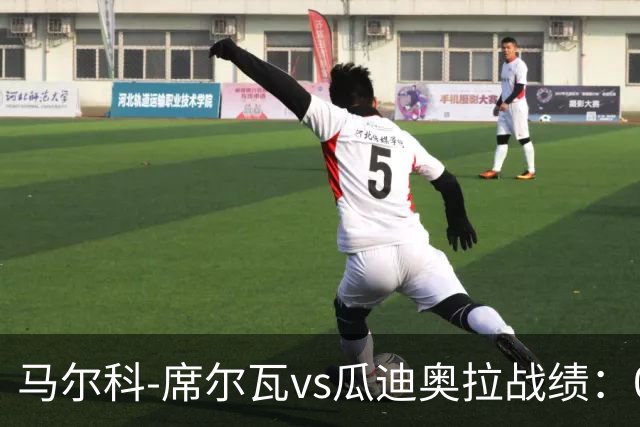 马尔科-席尔瓦vs瓜迪奥拉战绩：0胜0平13负