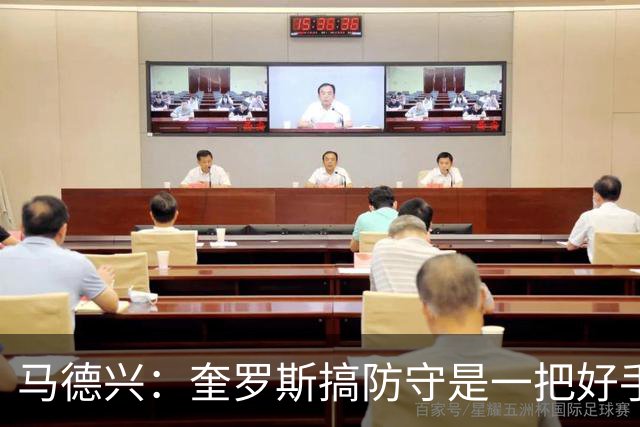 马德兴：奎罗斯搞防守是一把好手，中国足球为一己私利屡屡错失他