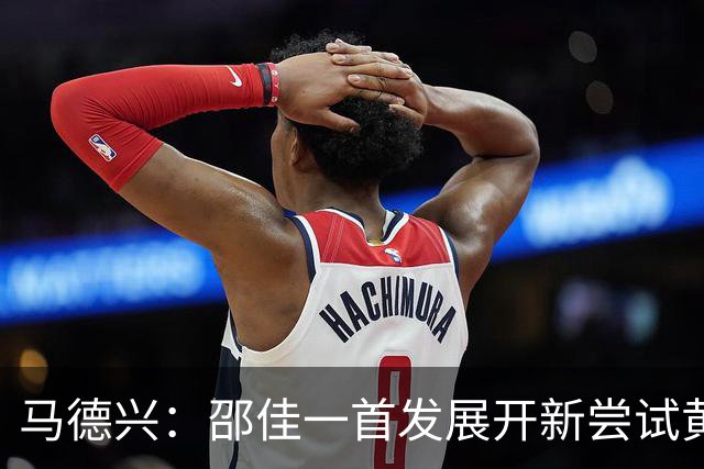 马德兴：邵佳一首发展开新尝试黄嘉辉是亮点，换人后控制力下降