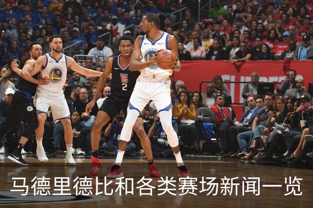 马德里德比和各类赛场新闻一览