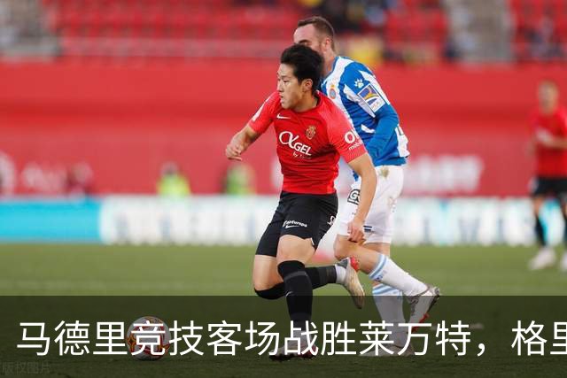 马德里竞技客场战胜莱万特，格里马尔多和西蒙尼各入一球