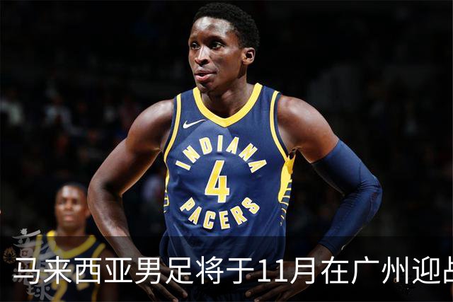 马来西亚男足将于11月在广州迎战中国队