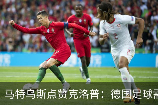 马特乌斯点赞克洛普：德国足球需要这样的活力