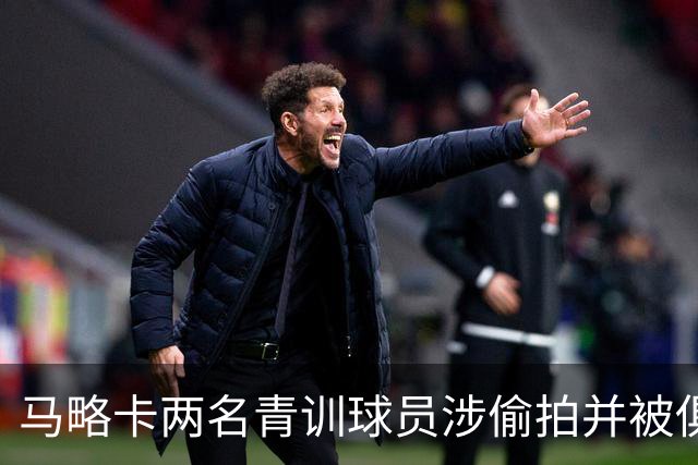 马略卡两名青训球员涉偷拍并被俱乐部解雇