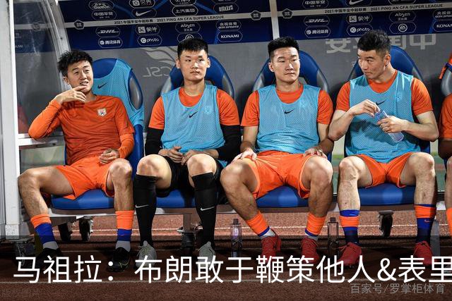 马祖拉：布朗敢于鞭策他人&表里如一 你会因执教他而变更出色