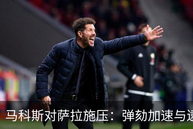 马科斯对萨拉施压：弹劾加速与逮捕令的双重威胁