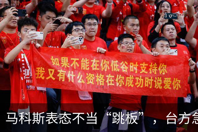 马科斯表态不当“跳板”，台方急于争取支持