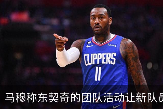 马穆称东契奇的团队活动让新队员快速融入