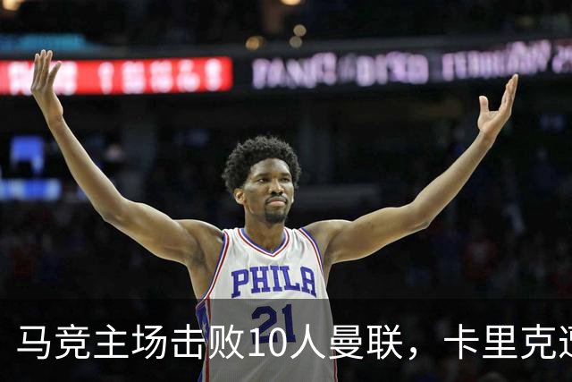 马竞主场击败10人曼联，卡里克遭遇尴尬纪录