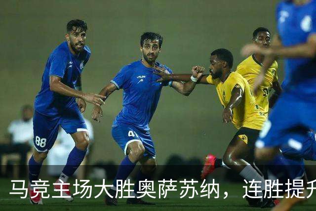 马竞主场大胜奥萨苏纳，连胜提升至西甲第三