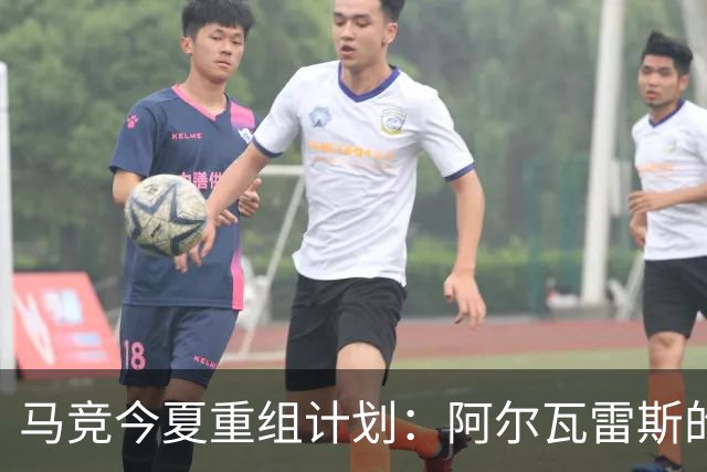 马竞今夏重组计划：阿尔瓦雷斯的未来将引领球队新篇章
