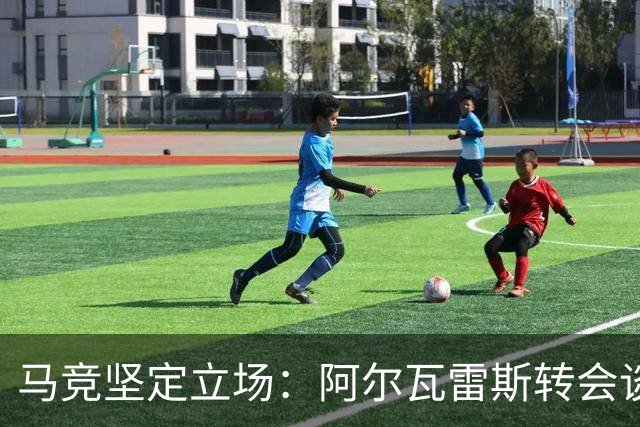 马竞坚定立场：阿尔瓦雷斯转会谈判掌控主动权，标价1.5亿欧元