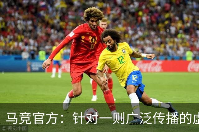 马竞官方：针对一则广泛传播的虚假信息，将在几分钟内发布声明