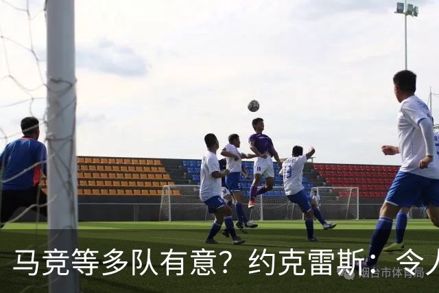 马竞等多队有意？约克雷斯：令人荣幸，但我在阿森纳过得很开心