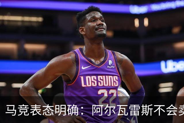 马竞表态明确：阿尔瓦雷斯不会卖给巴萨