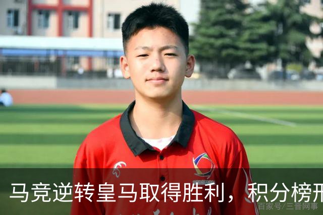 马竞逆转皇马取得胜利，积分榜形势再起波澜