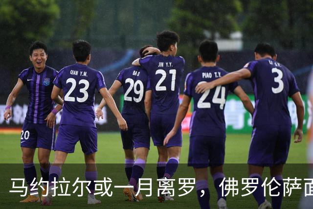 马约拉尔或一月离罗，佛罗伦萨面临水晶宫争夺