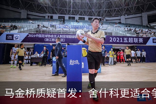 马金桥质疑首发：舍什科更适合争高点？