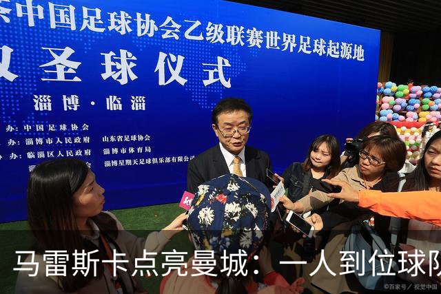 马雷斯卡点亮曼城：一人到位球队复活登顶