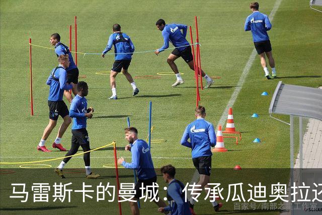 马雷斯卡的曼城：传承瓜迪奥拉还是走出新路？