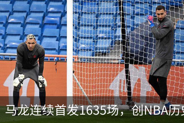 马龙连续首发1635场，创NBA历史最长纪录